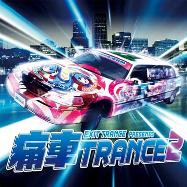 「痛車トランス 2」ジャケット