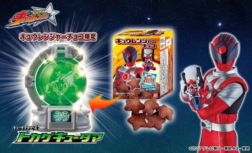 新戦隊キュウレンジャーのアイテム・トカゲキュータマが
2,000個限定で当選するあたりつきチョコを全国で発売