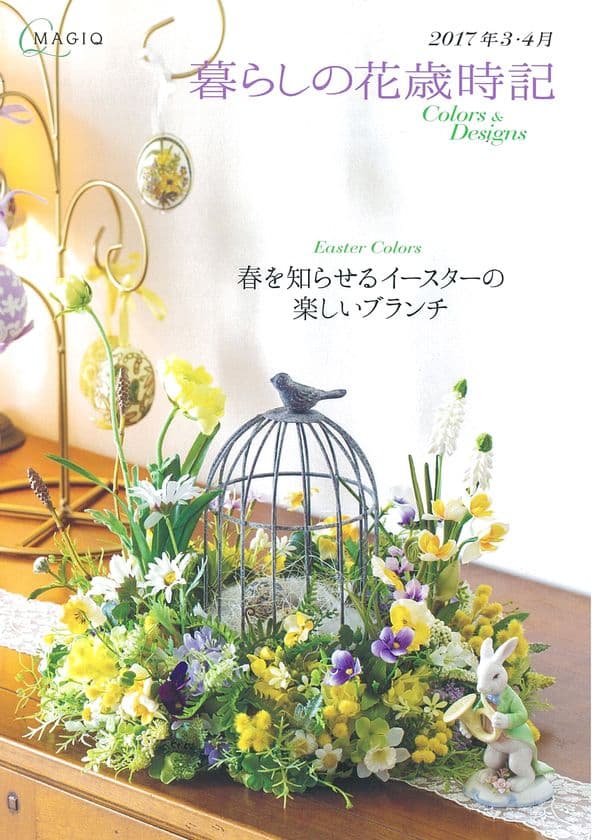 春の訪れを知らせるイースターの楽しいブランチに　
軽やかなパステルカラーの造花で春のテーブルを演出！
～造花デザインなどが掲載された小冊子を無料で配布～