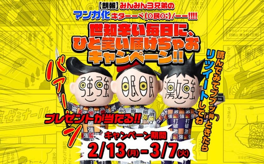 『眠眠打破』の公式キャラクター“みんみん3兄弟”をマンガ化
「世知辛い毎日に、ひと笑い届けちゃおキャンペーン」スタート！