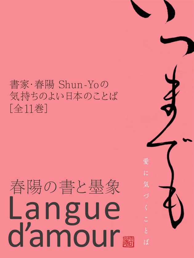 書家が贈る電子書籍『気持ちのよい日本のことばシリーズ』
完結巻「愛に気づくことば」を2月14日配信開始！