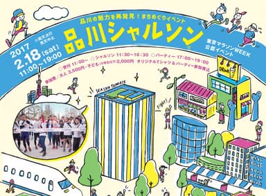 品川シャルソン2017