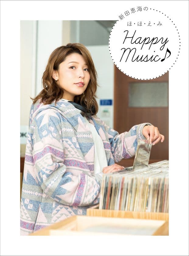 新田恵海 初のアーティスト・ブック
『新田恵海のほ・ほ・え・み Happy Music♪』
2017年2月25日（土）発売！
店舗購入特典、発売記念イベントも決定！
