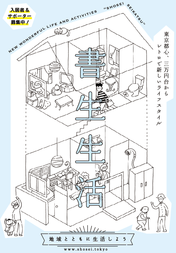 学生限定！家賃3万円から大学近くの文京区に暮らす！
地域活動に参加し安価で空き部屋に住む「書生」募集