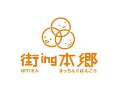 NPO法人 街ing本郷