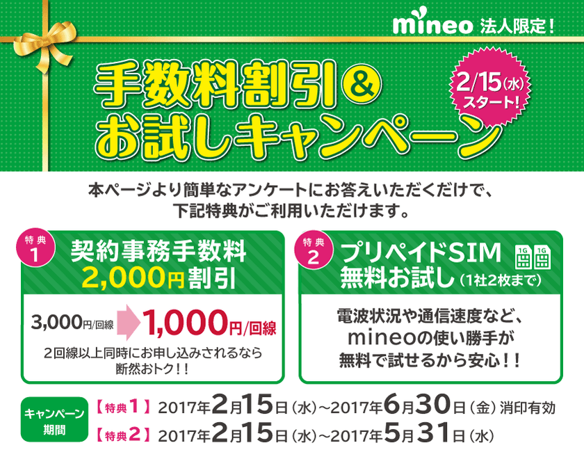 「mineo」法人限定　契約事務手数料割引＆プリペイドSIM
無料お試しキャンペーンを実施中！
