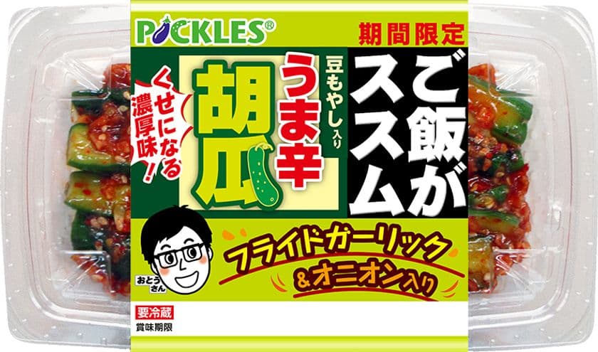 「ご飯がススム　うま辛胡瓜」が3月1日リニューアル！
フライドガーリックなどを使用し、くせになる濃厚な味付けに