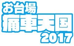 痛車天国2017実行委員会