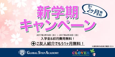 新学期キャンペーン