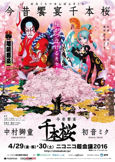 「松竹」『超歌舞伎・今昔饗宴千本桜』公演ポスター