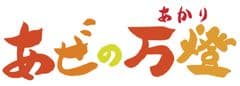 輪島市交流政策部観光課