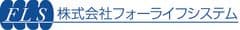 株式会社フォーライフシステム