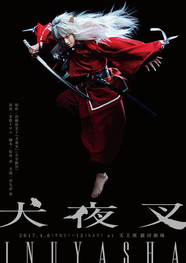 新生 天王洲 銀河劇場こけら落とし公演『犬夜叉』に、
代々木アニメーション学院生の出演が決定！