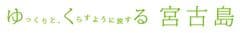 ゆくる宮古島プロジェクト　広報事務局