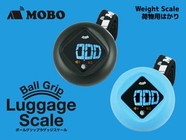 MOBO『ボールグリップラゲッジスケール』13