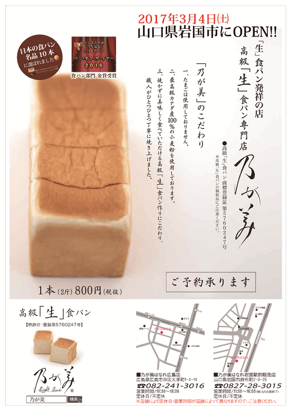 魔法の高級「生」食パンが山口県に上陸！
『乃が美はなれ』の販売店が3月4日、岩国駅前にOPEN