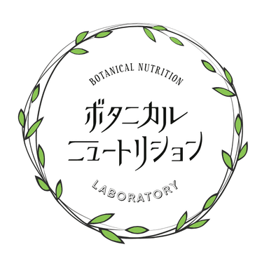ボタニカルニュートリション研究会