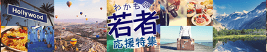 若者応援特集