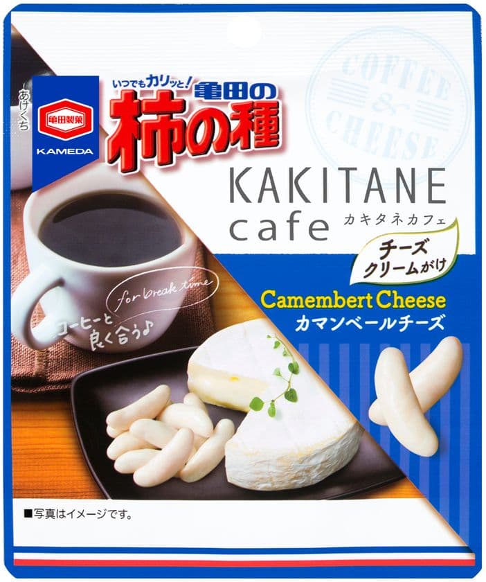 女性に人気！コーヒーに良く合う柿の種『KAKITANE cafe』シリーズから
『亀田の柿の種 カマンベールチーズ』が期間限定で新登場！