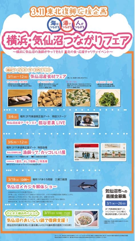 気仙沼発の食材・LIVE・写真展を楽しめる！
横浜ワールドポーターズ、東北復興応援企画を3/11開催
