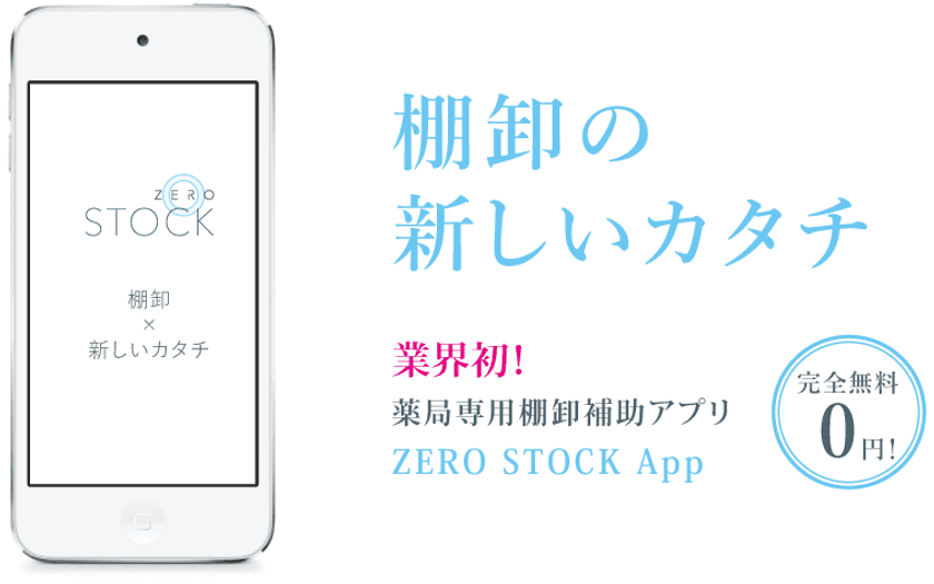 ＜業界初！＞薬局運営の新しいカタチをサポート　
薬局専用Webサービス「PDS ZERO」提供開始　
第1弾　棚卸補助アプリ「ZERO STOCK App」リリース
