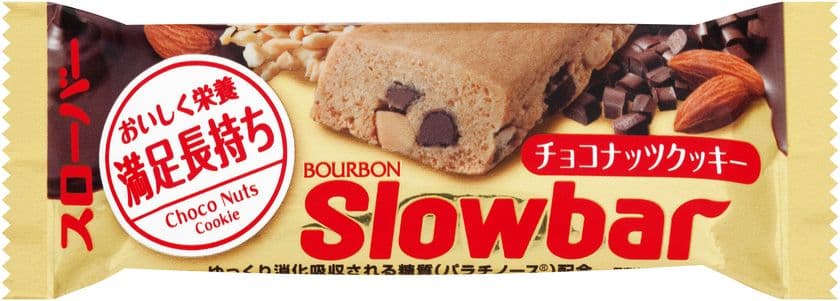 ブルボン、バータイプの行動食「スローバー」に
“チョコナッツクッキー”を3月7日(火)新発売！
～ 手軽においしく栄養補給、満足感長持ち ～