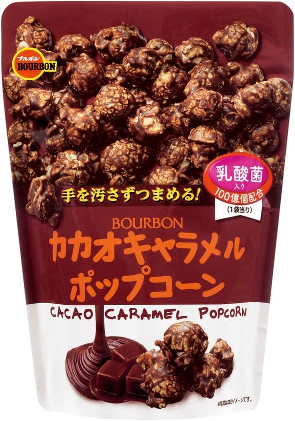 ブルボン、キャラメルポップコーン×カカオの新しい味わい
「カカオキャラメルポップコーン」を3月7日(火)に新発売！