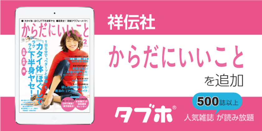 人気雑誌読み放題サービス「タブホ」への
コンテンツ提供について祥伝社と業務提携