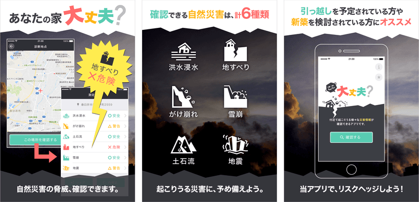 「あなたの家、大丈夫？」
自然災害の脅威が確認できる、防災アプリ公開