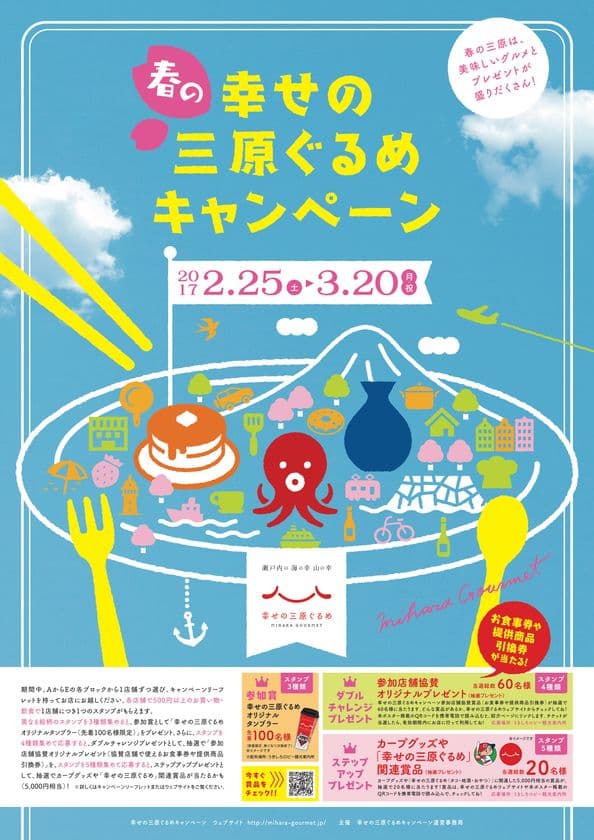 広島県三原市が
「三原食(タコ・地酒・おやつ)」取扱店舗と連携した
観光キャンペーン「春の幸せの三原ぐるめ」開催