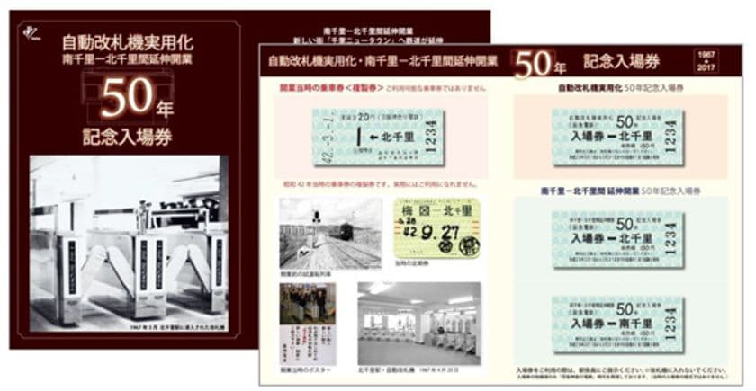 自動改札機実用化・南千里-北千里間延伸開業50年　記念入場券の発売および記念イベントを開催
