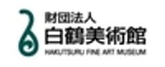 公益財団法人 白鶴美術館