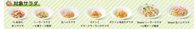 対象サラダ