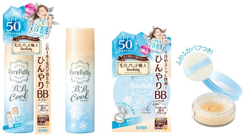 【4月25日】セルフベースメイク市場売上No.1*1の
『毛穴パテ職人』より、
ひんやりタイプの「BBスプレー」と「BBパウダー」限定発売
