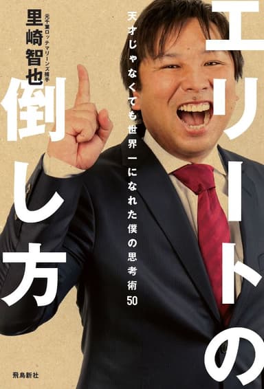 『エリートの倒し方』表紙