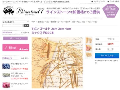 『ラインストーン77』商品ページ