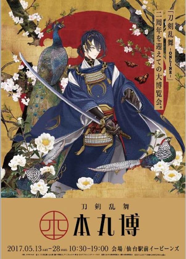 「刀剣乱舞-ONLINE-」初の公式複合イベント　
5月13日～5月28日 仙台にて開催決定！