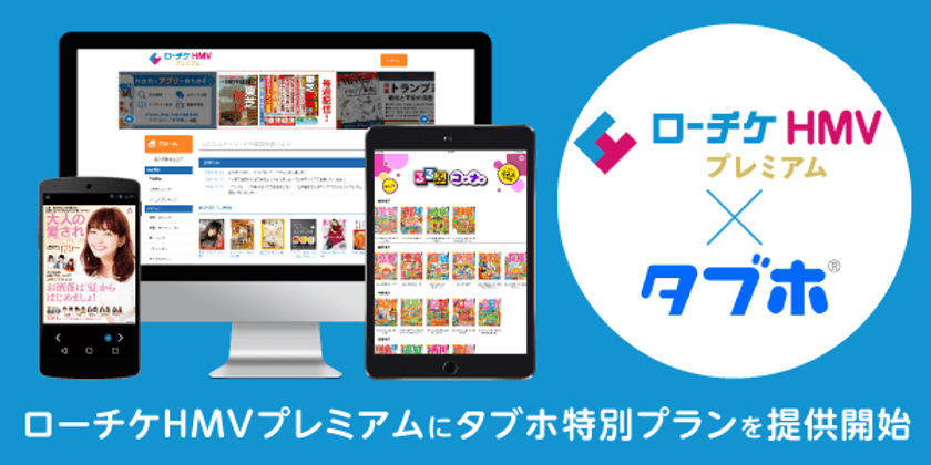 ローソンHMVエンタテイメントが提供する
「ローチケHMVプレミアム」サービスに、
人気雑誌読み放題サービス「タブホ」特別プランを提供