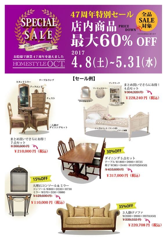 創業47年のインテリアショップ「ホームスタイルオクト」
　最大で60％OFFのプライスダウンセールを開催