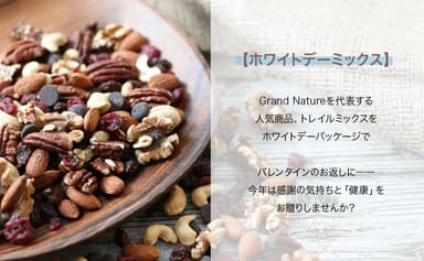 「美間食ホワイトデーミックス」とは