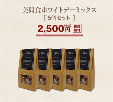 「美間食ホワイトデーミックス」60g×5パック 2