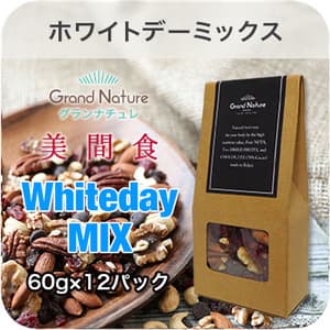 「美間食ホワイトデーミックス」60g×12パック 1
