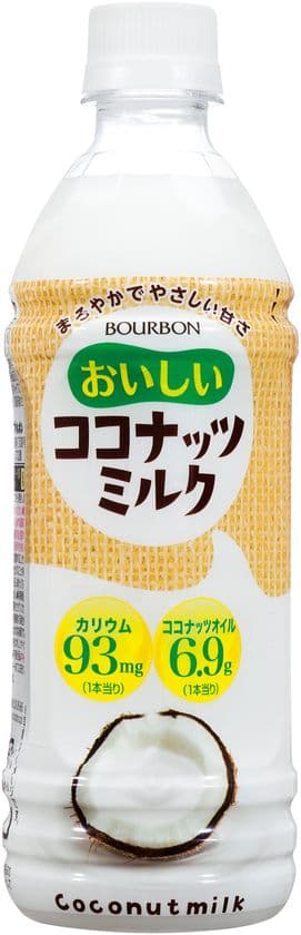 ブルボン、まろやかでやさしい甘さのドリンク
「おいしいココナッツミルクPET480」を
3月14日(火)に発売！