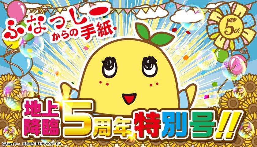 ☆祝☆「ふなっしー」地上降臨5周年！
記念日に合わせて届く【3つの特別な手紙】
第1弾、3月27日13時より受付開始なっしー！