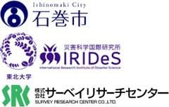 石巻市　総務部危機対策課、東北大学　災害科学国際研究所、株式会社サーベイリサーチセンター
