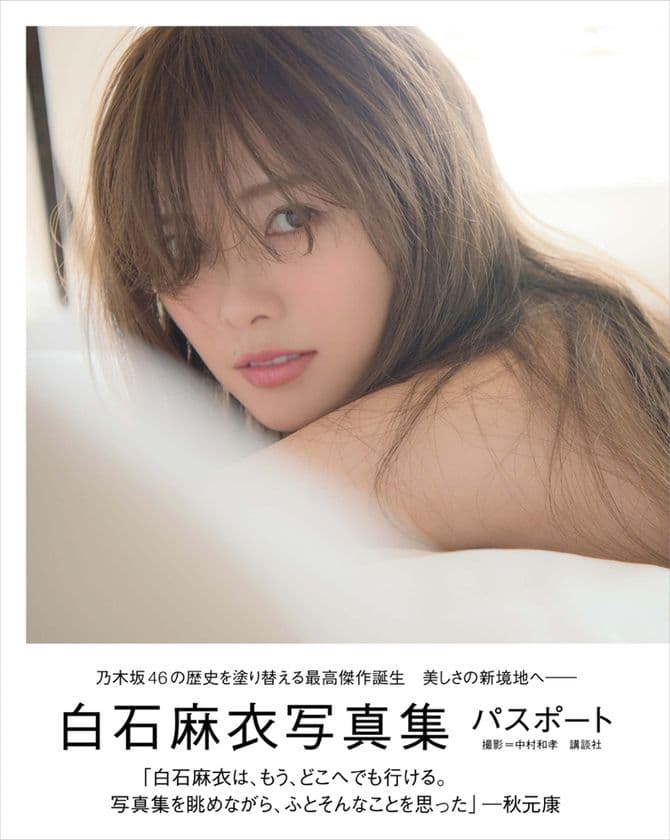 神体験3Dクレーンゲーム「神の手」第23弾
乃木坂46白石麻衣 写真集『パスポート』
大ヒット記念コラボ