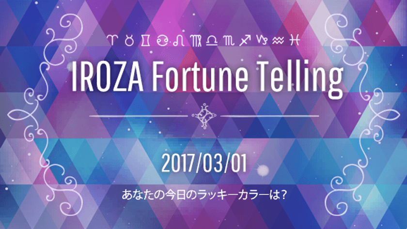 毎日“今日の運勢”と“ラッキーカラーアイテム”をお届け
　「IROZA MAGAZINE」に占いコンテンツ追加！