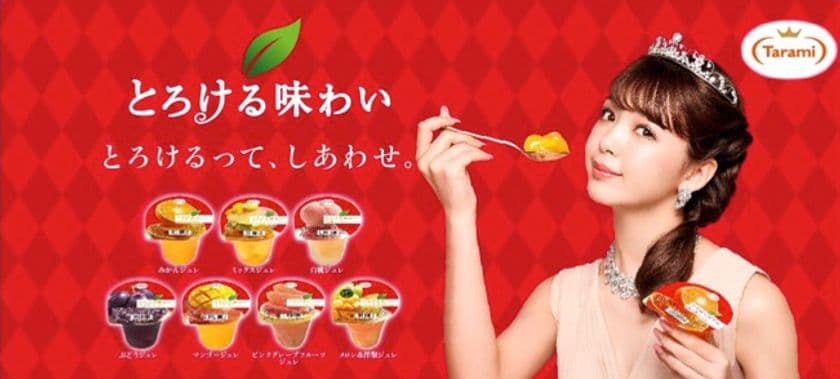 『藤田ニコル』が、フルーツゼリーの「たらみ」の
新イメージキャラクターに3月1日から就任！