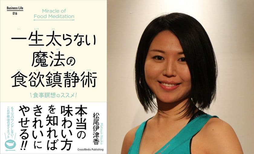 “舌の使い方を変えるだけ”のダイエット方法を提案！
書籍「一生太らない魔法の食欲鎮静術」発売