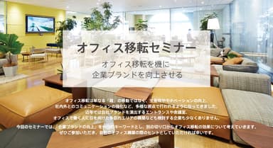 オフィス移転セミナー